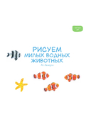 Рисуем милых водных животных — фото, картинка — 9