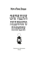 Загадка Ледяного пламени — фото, картинка — 2