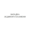Загадка Ледяного пламени — фото, картинка — 4