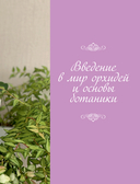 Великолепные орхидеи. Практичное руководство по уходу для начинающих — фото, картинка — 6