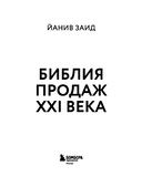 Библия продаж XXI века. Секреты маркетинга, переговоров и убеждения — фото, картинка — 2