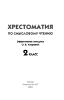 Хрестоматия по смысловому чтению. 2 класс — фото, картинка — 1
