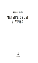 Четыре овцы у ручья — фото, картинка — 2