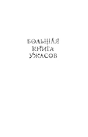 Большая книга ужасов 92 — фото, картинка — 1