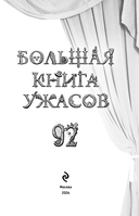 Большая книга ужасов 92 — фото, картинка — 3