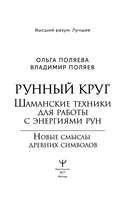 Рунный круг. Шаманские техники для работы с энергиями рун. Новые смыслы древних символов — фото, картинка — 1