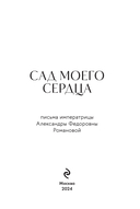 Письма императрицы А.Ф. Романовой. Сад моего сердца — фото, картинка — 1