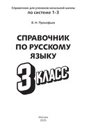 Справочник по русскому языку. 3 класс — фото, картинка — 1