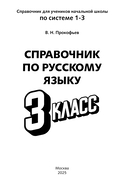 Справочник по русскому языку. 3 класс — фото, картинка — 2
