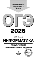 ОГЭ-2026. Информатика. Тематические тренировочные задания — фото, картинка — 2