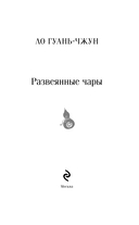 Развеянные чары — фото, картинка — 2