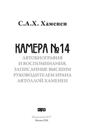 Камера №14. Автобиография и воспоминания, записанные высшим руководителем Ирана аятоллой Хаменеи — фото, картинка — 3