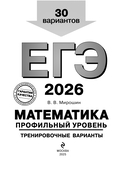 ЕГЭ-2026. Математика. Профильный уровень. Тренировочные варианты. 30 вариантов — фото, картинка — 1