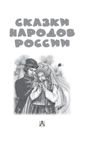 Сказки народов России — фото, картинка — 4