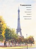 Нарисуй Париж акварелью по схемам — фото, картинка — 1