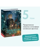 Злодейский путь!.. Том 5 — фото, картинка — 4