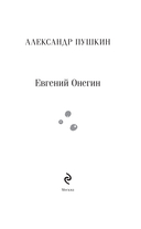 Евгений Онегин — фото, картинка — 1