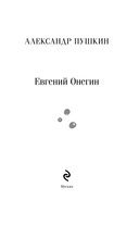 Евгений Онегин — фото, картинка — 3