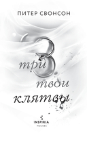 Три твои клятвы — фото, картинка — 1