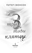 Три твои клятвы — фото, картинка — 3