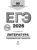 ЕГЭ-2026. Литература. Тренировочные варианты. 30 вариантов — фото, картинка — 1