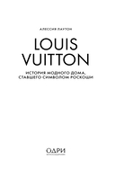Louis Vuitton. История модного дома, ставшего символом роскоши — фото, картинка — 1