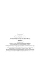 Математический анализ. Интегралы. Практикум — фото, картинка — 22