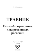 Травник. Полный справочник лекарственных растений — фото, картинка — 1