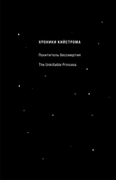 Похититель бессмертия — фото, картинка — 1