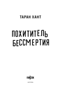 Похититель бессмертия — фото, картинка — 3