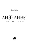 Лиделиум. Пламя Десяти — фото, картинка — 3