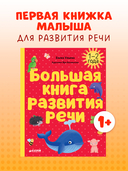 Большая книга развития речи. 1-2 года — фото, картинка — 1