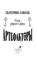 Артефакторы. Уходя, закройте двери — фото, картинка — 1