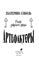 Артефакторы. Уходя, закройте двери — фото, картинка — 4