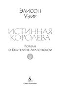 Истинная королева. Роман о Екатерине Арагонской — фото, картинка — 2
