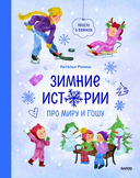 Зимние истории про Миру и Гошу — фото, картинка — 6