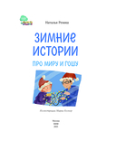 Зимние истории про Миру и Гошу — фото, картинка — 7