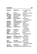 Англо-русский русско-английский словарь с произношением — фото, картинка — 12