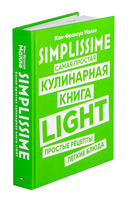 Simplissime. Самая простая кулинарная книга. Простые рецепты. Лёгкие блюда — фото, картинка — 1