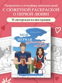 Моя первая школьная любовь. Раскраска для фанатов young adult — фото, картинка — 1
