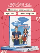 Моя первая школьная любовь. Раскраска для фанатов young adult — фото, картинка — 4