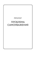 Твой внутренний свет. От неуверенности и сомнений к гармонии и самоуважению — фото, картинка — 8
