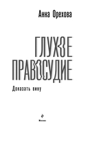 Глухое правосудие. Доказать вину — фото, картинка — 2