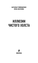 Иллюзии чистого холста — фото, картинка — 2