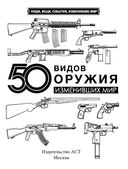 50 видов оружия, изменивших мир — фото, картинка — 1
