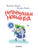 Неправильный Новый год — фото, картинка — 3