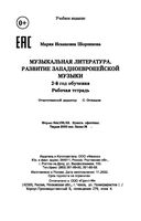 Музыкальная литература. Развитие западноевропейской музыки. 2-й год обучения. Рабочая тетрадь — фото, картинка — 24
