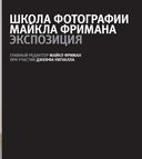 Школа фотографии Майкла Фримана. Экспозиция — фото, картинка — 26