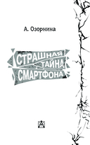 Страшная тайна смартфона — фото, картинка — 3