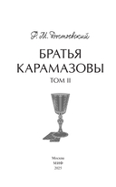 Братья Карамазовы. Том 2 — фото, картинка — 3